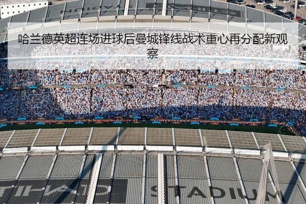 哈兰德英超连场进球后曼城锋线战术重心再分配新观察 - BAJIESPORTS