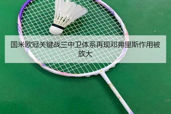 国米欧冠关键战三中卫体系再现邓弗里斯作用被放大 - BAJIESPORTS