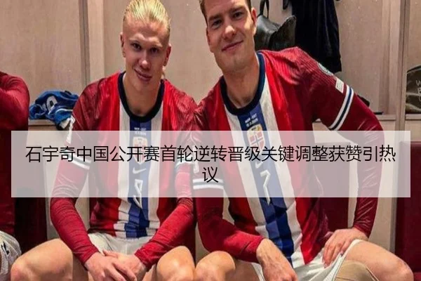 石宇奇中国公开赛首轮逆转晋级关键调整获赞引热议 - BAJIESPORTS